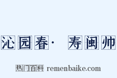 沁园春·寿闽帅是什么意思的图片